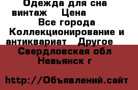 Одежда для сна (винтаж) › Цена ­ 1 200 - Все города Коллекционирование и антиквариат » Другое   . Свердловская обл.,Невьянск г.